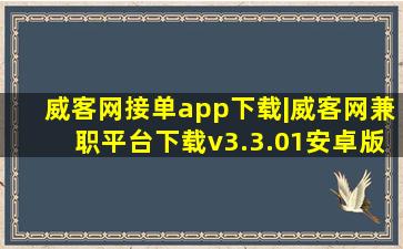 威客网接单app下载|威客网兼职平台下载v3.3.01安卓版